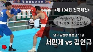 제 104회 전국체육대회  남자일반부 밴텀급 quot서민제 VS 김인규quot [upl. by Aron]