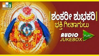 SHANKARI DEVI SHANKARI  KANNADA DEVOTIONAL SONG  SHANKARI SHUBHAKARI  KANNADA DEVOTIONAL SONG [upl. by Oz]