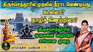 கடலா நாழிக் கிணறா திருச்செந்தூரில் முதலில் எங்கு நீராட வேண்டும் அங்கு முருகனை வழிபடும் முறை [upl. by Ecylahs]