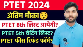 PTET 5th waiting list 2024  PTET 8th list  PTET Fees Refund Form 2024  PTET Counselling 2024 [upl. by Baldridge]