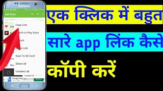 Bahut Sare App Ka link Ek Sath Kaise copy Karen  app ka link kaise copy kare  app link copy [upl. by Etnovahs949]