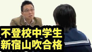 不登校生必見！新宿山吹高校合格者が語る成功の秘訣 [upl. by Notsgnal585]