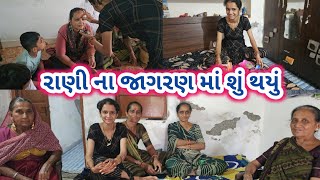 રાણી ના જાગરણ માં શું થયું  Jaya Parvati Vrat  Must Watch [upl. by Foulk]