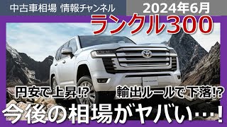 【業者オークション相場】ランクル300の相場が今後ヤバい。プラドにも影響するかも？ [upl. by Funch763]