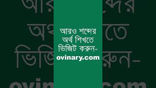 adequacies Meaning in Bengali  adequacies শব্দের অর্থ কী  Ovinary [upl. by Hubing200]