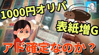 【遊戯王】お宝中古市場で購入した1000円オリパでアドを狙う！ [upl. by Erastatus245]