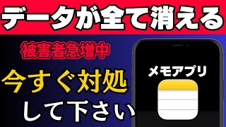 被害続出中…メモアプリのデータが急に消える今すぐできる対処法を解説！ [upl. by Cates]