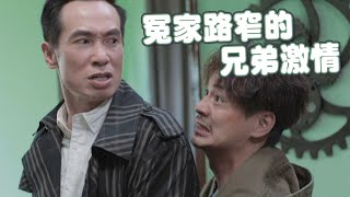 【陀槍師姐2021】冤家路窄的兄弟激情 [upl. by Nalepka]