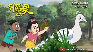 Natia Comedy Part 407  Mayura [upl. by Alanna]