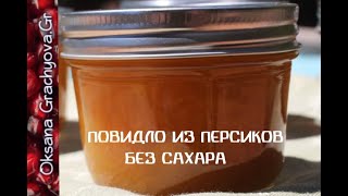 Повидло из персиков на зиму без сахара очень ароматное подходит для начинки пирогов и тарт [upl. by Og137]