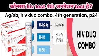 difference between hiv 4th generation testduo combo p24antigenantibody agab hiv टेस्ट के नाम [upl. by Llenyaj455]