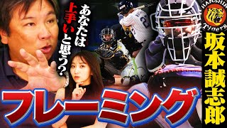 【フレーミング】阪神坂本誠志郎をダルビッシュや吉田正尚が絶賛‼︎『キャッチングは確かに上手いけど…』里崎が考えるフレーミングの定義とは⁉︎ [upl. by Gearard107]