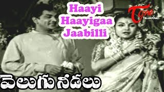 Velugu Needalu Songs  Haayi haayigaa jaabilli  ANR  Savitri [upl. by Refenej365]