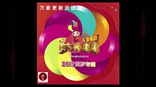 ASTRO CNY 2019  万象更新庆团圆 [upl. by Azmah623]