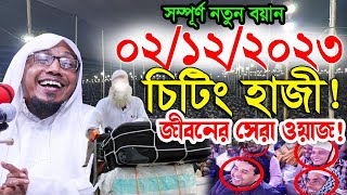 02122023 afsari waz  afsari new waz 2023  rafiqullah afsari waz 2023  রফিক উল্লাহ আফসারী ওয়াজ [upl. by Dilly325]