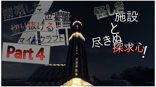 ゆっくり実況施設…！実験…！危険な香り…！【崩壊した世界を切り抜けるマインクラフト】part４ [upl. by Asiulairam]