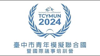 2024年 臺中市青年模擬聯合國暨國際議事培訓營 宣傳影片 [upl. by Mccomb]