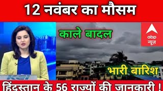 आज का भारत मौसम विभाग  Uttar Pradesh Weather Report 12 नवंबर 2024 Lucknow Weather Today [upl. by Oicaro]