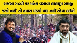 રાજભા ગઢવી પર મહેશ વસાવા લાલઘૂમ સમજી જજો નહીં તો તમારા મંડપો પણ નહીં રહેવા દઈએ [upl. by Havens]