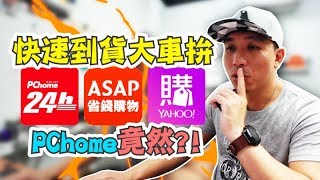 拼快速！台灣YAHOO PCHOME ASAP三大電子商務平台大對決 24小時到貨誰勝出？ [upl. by Sillad]