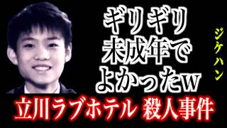 【ナイフでメッタ刺し】ギリ未成年が最悪狂気の●人事件【立川ラブホテル●人事件】 [upl. by Bbor]