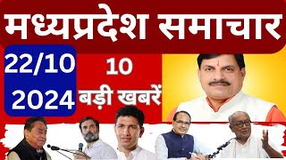 मध्यप्रदेश समाचार  10 बड़ी खबरें  22 October 2024 [upl. by Sherrard273]