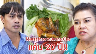 ไอ้เสริฐ ข้าวราดปลากระป๋อง แค้น 20 ปี  ลำลูกกา ฟิล์ม [upl. by Puto]