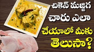 చికెన్ మజ్జిగ చారు  Chicken Majjiga Charu  Traditional Food in Telugu [upl. by Wasserman736]