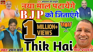 नुन रोटी खायेंगे मोदी जी को जिताएंगे  Nun Roti Khayenge Modi Ji Ko Jitayenge  Bjp  Thik Hai 2019 [upl. by Heriberto31]