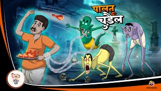 पालतू चुड़ैल  New Hindi Kahaniya  Moral Stories  Cartoon  Bedtime Stories [upl. by Ynor992]