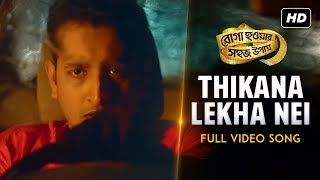 Thikana Lekha Nei  Roga Howar Sohoj Upaye  Parambrata Chattopadhyay  Raima Sen  Riya Sen  2015 [upl. by Jelle]