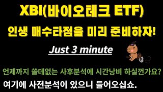 차트매지션XBI바이오테크 ETF 분석 제가 종결합니다나스닥엔비디아NVIDIAQQQSOXXTQQQSOXL금리채권차트비트코인반도체HBMAILABU [upl. by Justinian]