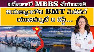 విదేశాలలో MBBS చేయడానికి వియత్నాంలోని BMT మెడికల్ యూనివర్సిటీ ది బెస్ట్ [upl. by Ardnohsed]