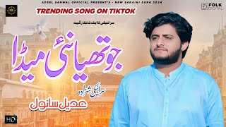 Jo Thia Nai Meda  Adeel Sanwal  New Official Saraiki Song 2024 [upl. by Winsor136]