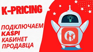 Kpricing подключение к Kaspi кабинету продавца [upl. by Nyllewell]