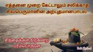 தித்திக்கும் நாவாலே  Sivan Sivanpaadal Subi Lyrics Sivan Song [upl. by Elahcim471]