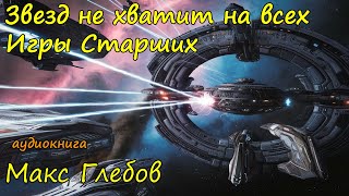 Фантастика про космос Слушать онлайн бесплатно полностью Часть 2 [upl. by Halladba706]