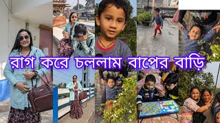 ১৮ বছর পর এই প্রথমবারের মত একা চললাম বাপের বাড়ি ।। কোনরকম রাতটা থেকেই চলে আসতে হলো হলো।।bengali [upl. by Zoie]