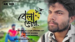 বেলা শেষে ।। Bela Seshe  Bangla Emotional Natok Drama Full Drama  Mistake Mithun Present [upl. by Raouf]