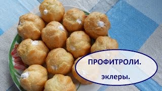 Профитроли  ЭКЛЕРЫ Видео рецепт [upl. by Nomrej]