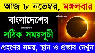 চন্দ্র গ্রহণ ২০২২ বাংলাদেশ সময় 🌙  Chondro Grohon 2022 Bangladesh Time  চন্দ্রগ্রহণ 2022 সময়সূচী [upl. by Tome]