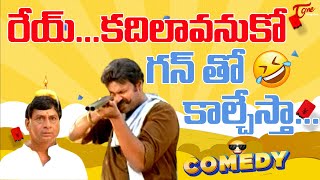 రేయ్ కదిలావనుకో గన్ తో కాల్చేస్తా Naga Babu amp MS Narayana Hilarious Comedy Video Navvula TV [upl. by Nibbs]