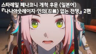 붕괴 스타레일 페나코니 개척 후문 일본어 『나나아웃레이지·인의忍義 없는 전쟁』 2편 [upl. by Tade36]