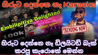 Hiruta denne ne Karoke song  දුටුවදා පටන්   Dutuwa Da Patan Karaoke Song Embilipitiya delighted [upl. by Rimahs]