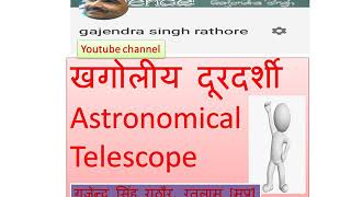 Astronomical telescopetelescope टेलिस्कोपखगोलीय दूरदर्शीआकाशीय दूरदर्शी [upl. by Carilyn532]