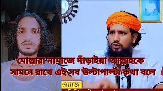 মোল্লারা নামাজে দাঁড়িয়ে এই সব কথা বলে কাজীজাবেরআলজাহাঙ্গীর সুফিবাদআত্মদর্শন indiasbtv [upl. by Gewirtz352]