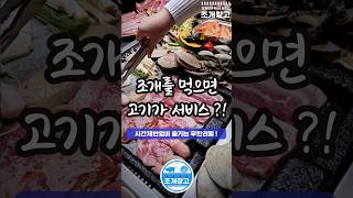 조개를 먹으면 고기가 서비스 맛집 무한리필 조개구이 jogaechanggo [upl. by Biamonte]