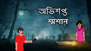 অভিশপ্ত শশ্মান  OVISOPTO SOSAN  Daini Bangla Golpo  Bangla Horror Story  Model BD [upl. by Sakmar906]