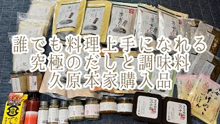 茅乃舎のだし使用歴10年越えユーザーのリピート購入品 久原本家購入品紹介 [upl. by Ysirhc]