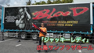 「 ジャッキーレディ」長渕剛「アリーナツアー2024BLOOD」ツアー会場前ストリート 広島サンプラザホール 弾き語り 長渕剛ライブ 長渕剛 arenatour2024blood [upl. by Refinnej]